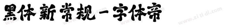 黑体 新 常规字体转换